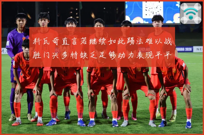 科瓦奇直言若继续如此踢法难以战胜门兴多特缺乏足够动力表现平平成长观察：最新赛事动态与深度分析