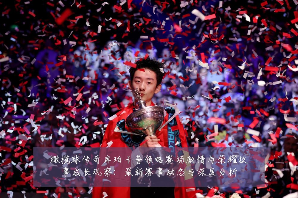橄榄球传奇库珀卡普领略赛场激情与荣耀故事成长观察：最新赛事动态与深度分析