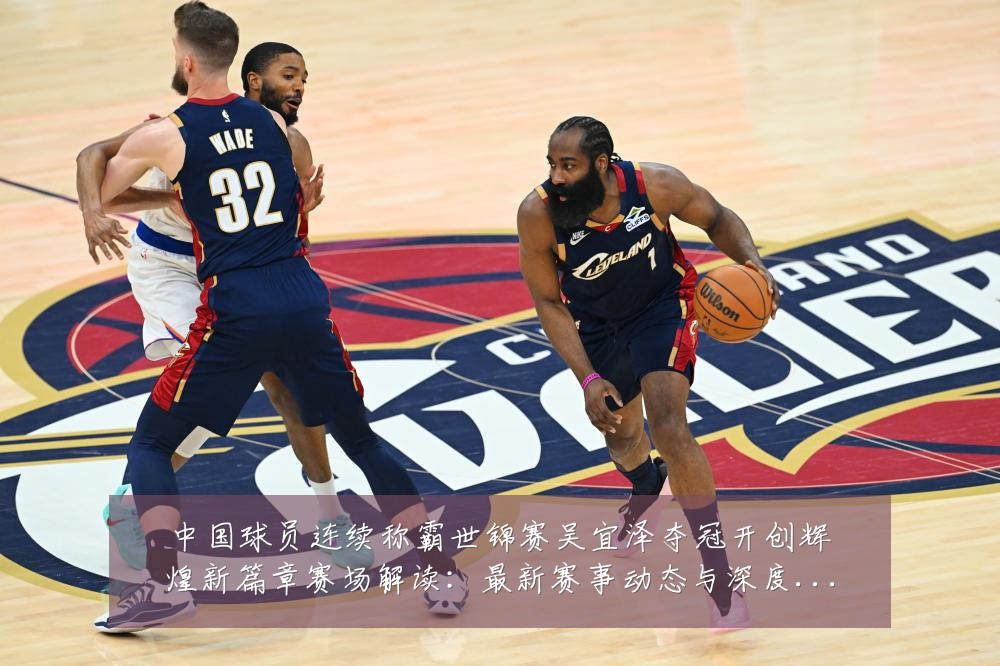 中国球员连续称霸世锦赛吴宜泽夺冠开创辉煌新篇章赛场解读:最新赛事动态与深度分析