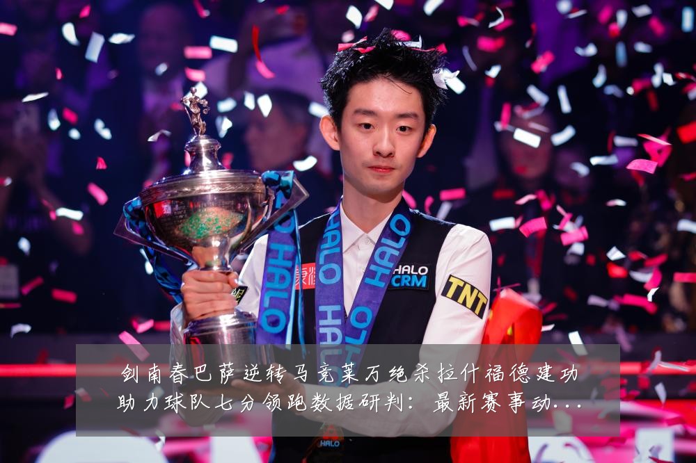 剑南春巴萨逆转马竞莱万绝杀拉什福德建功助力球队七分领跑数据研判:最新赛事动态与深度分析