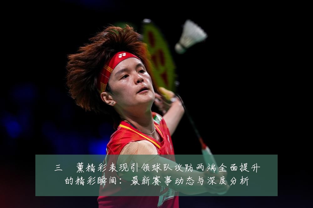 三笘薰精彩表现引领球队攻防两端全面提升的精彩瞬间:最新赛事动态与深度分析