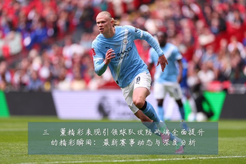 三笘薰精彩表现引领球队攻防两端全面提升的精彩瞬间:最新赛事动态与深度分析